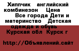  Хиппчик --английский комбинезон  › Цена ­ 1 500 - Все города Дети и материнство » Детская одежда и обувь   . Курская обл.,Курск г.